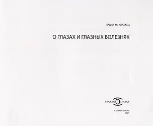 Книга О глазах и глазных болезнях ()