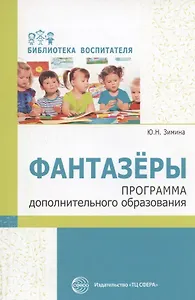 Фантазеры. Программа дополнительного образования