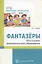 Фантазеры. Программа дополнительного образования — 2867555 — 1