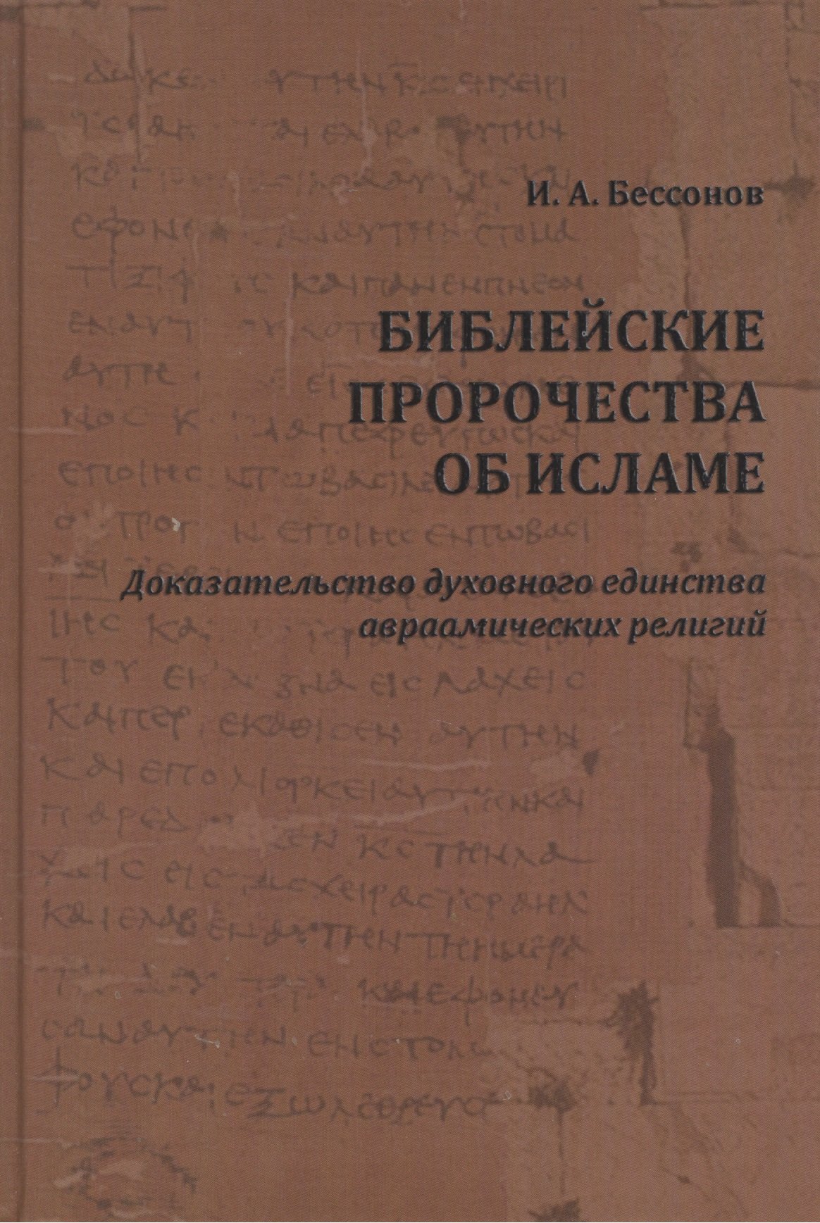

Библейские пророчества об исламе: доказательство духовного единства авраамических религий