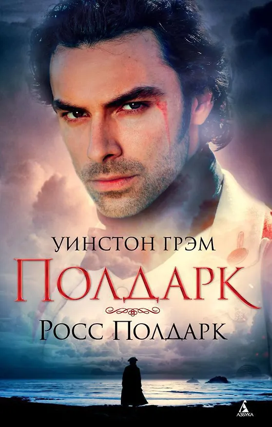 Книга Полдарк. Росс Полдарк (Уинстон Грэм) — 1