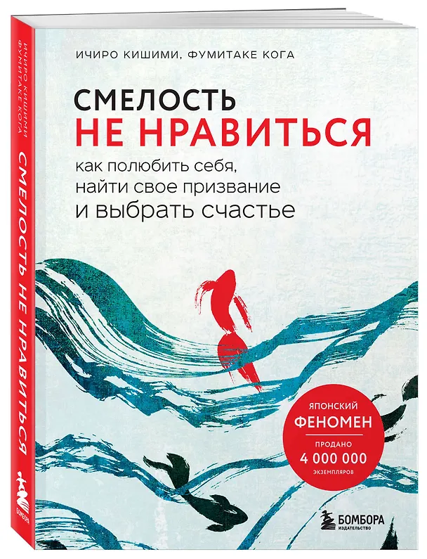 Книга Смелость не нравиться. Как полюбить себя, найти свое призвание и выбрать счастье (Ичиро Кишими, Фумитаке Кога) — 4
