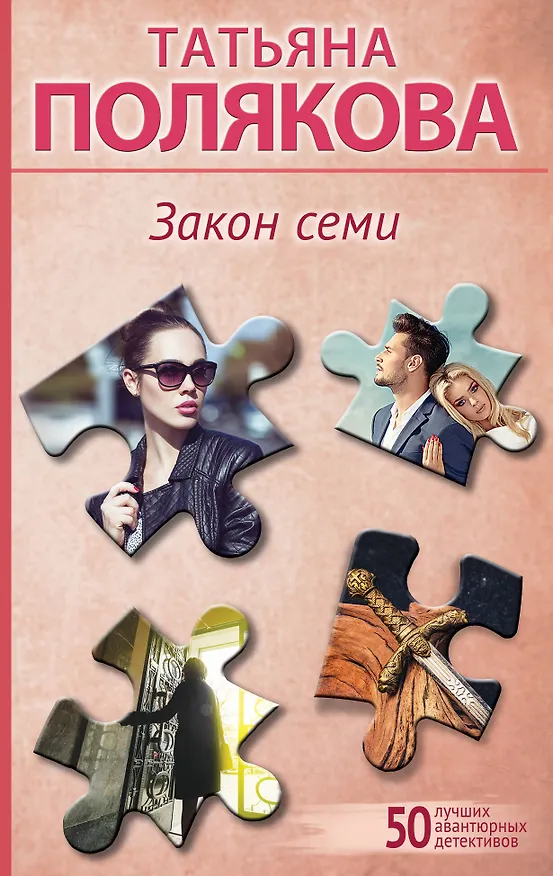 Книга Закон семи (Татьяна Полякова) — 1