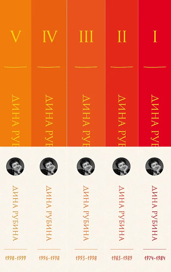 Книга Комплект. Собрание сочинений Дины Рубиной. Комплект из томов 1-5 (Дина Рубина) — 3