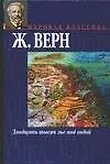 Двадцать тысяч лье под водой