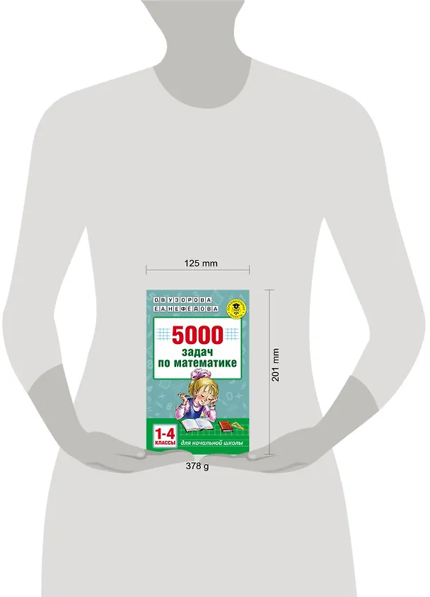 Книга 5000 задач по математике. 1-4 классы. (Елена Нефедова, Ольга Узорова) — 4