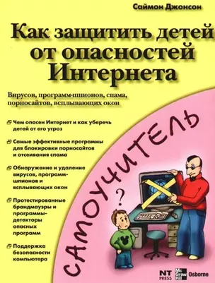 Как защитьть детей от опасностей Интернета: вирусов, программ-шпионов,спама,порносайтов — 2086033 — 1