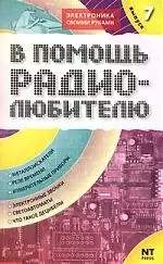 В помощь радиолюбителю. Выпуск 7.  Информационный обзор для радиолюбителей — 2099645 — 1