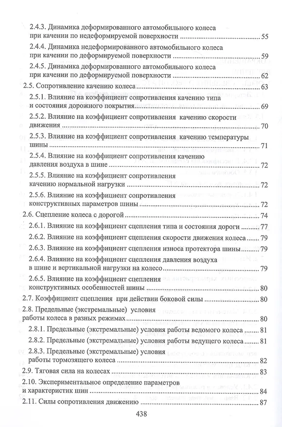 Книга Эксплуатационные свойства автомобилей. Тягово-скоростные и тормозные свойства, топливная экономичность. Учебное пособие для вузов (Андрей Костенко, Владимир Сахно, Александр Лукичев) — 3