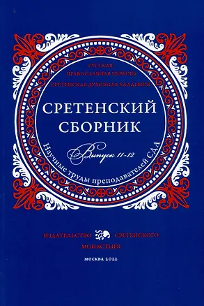Книга Сретенский сборник. Научные труды преподавателей Сретенской духовной академии. Выпуск 11–12 ()