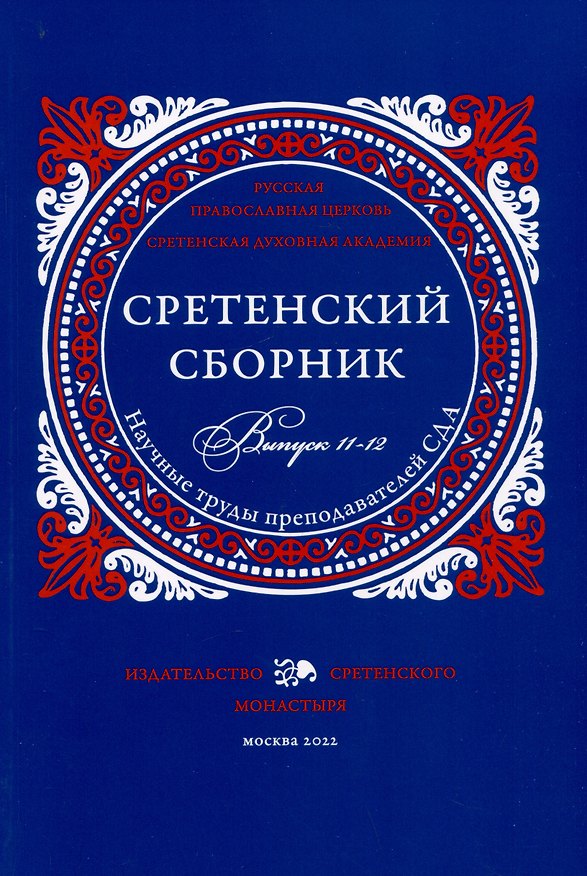 Книга Сретенский сборник. Научные труды преподавателей Сретенской духовной академии. Выпуск 11–12 () — 1