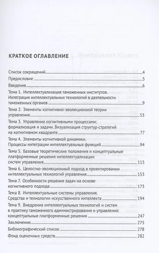 Книга Теория интеллектуализации систем и технологий управления (В. Макрусев) — 3
