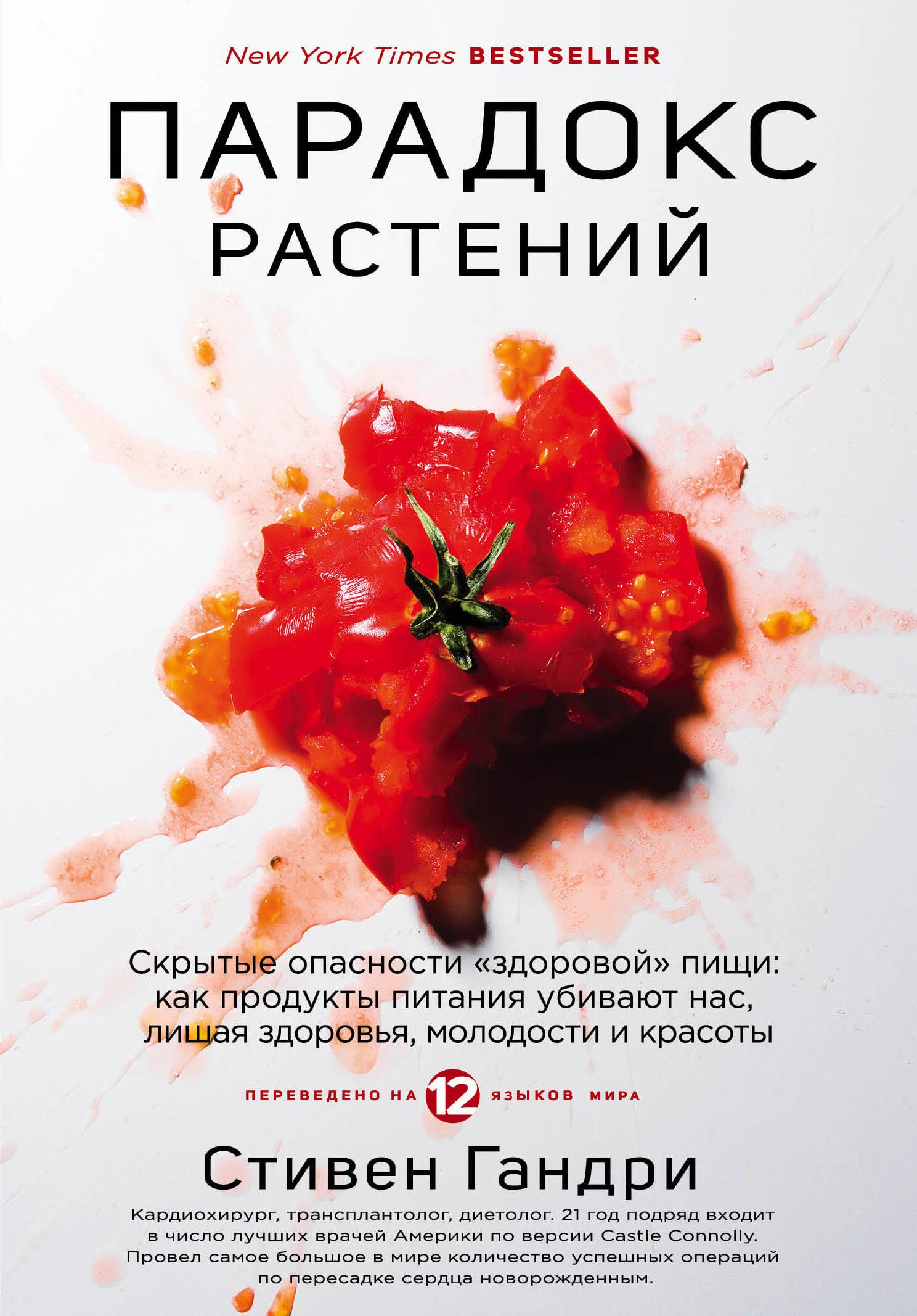 

Парадокс растений. Скрытые опасности "здоровой" пищи: как продукты питания убивают нас, лишая здоровья, молодости и красоты
