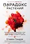 Парадокс растений. Скрытые опасности "здоровой" пищи: как продукты питания убивают нас, лишая здоровья, молодости и красоты — 2677293 — 1