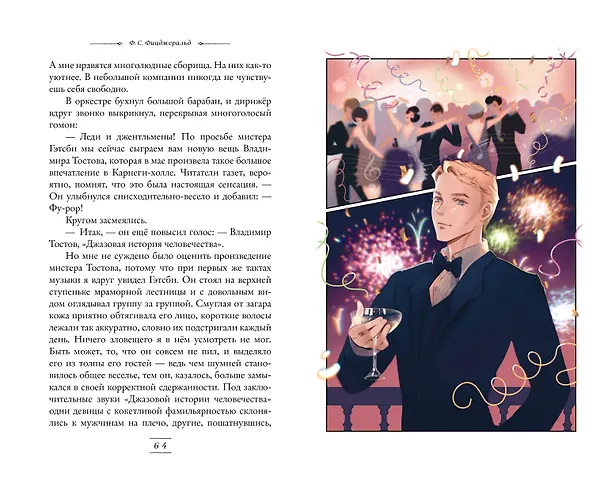 Книга Великий Гэтсби (иллюстрации Кэтрин Рэй) (Френсис Скотт Фицджеральд) — 16