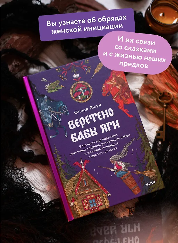 Книга Веретено Бабы-Яги. Большуха над ведьмами, святочные гадания, ритуальные побои и женская инициация в русских сказках (Олеся Яжук) — 6