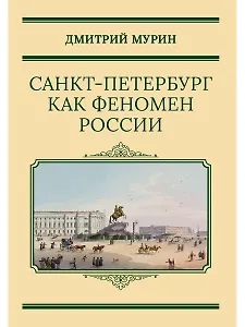 Санкт-Петербург как феномен России