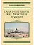 Санкт-Петербург как феномен России — 3103519 — 1