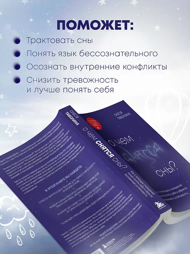 Книга О чем снятся сны? Как с помощью сновидений лучше понять себя и обрести внутреннюю устойчивость (Олеся Таболина) — 7