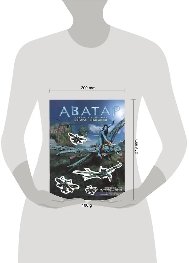 Книга Аватар Джеймса Кэмерона. Книга наклеек () — 2