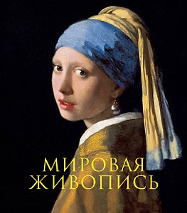 Мировая живопись. Книга в подарочном футляре (Ян Вермеер. Девушка с жемчужной сережкой)