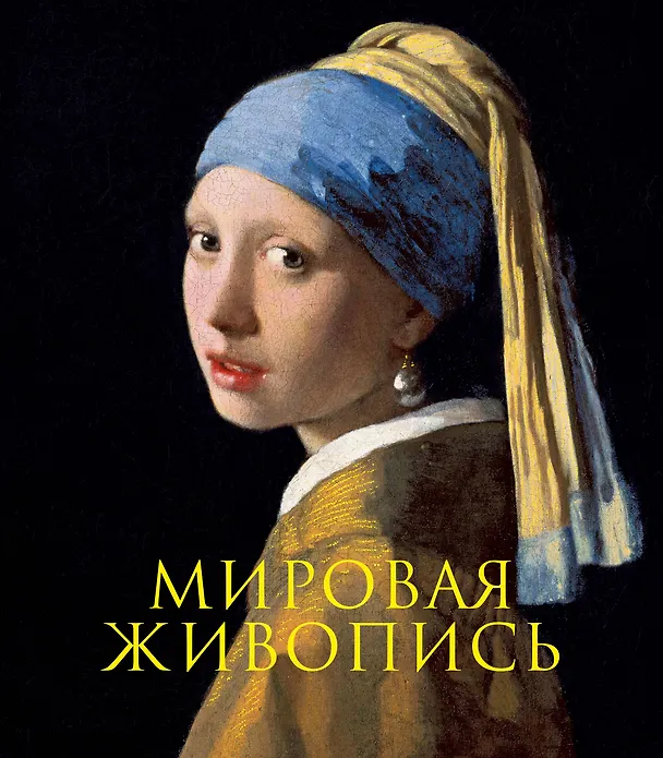 Книга Мировая живопись. Книга в подарочном футляре (Ян Вермеер. Девушка с жемчужной сережкой) () — 1