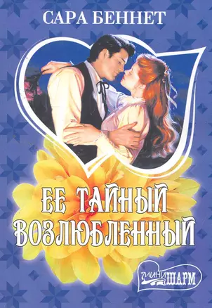 Ее тайный возлюбленный: роман / (мягк) (Шарм). Беннет С. (АСТ) — 2257023 — 1