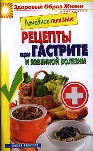 Лечебное питание. Рецепты при гастрите и язвенной болезни