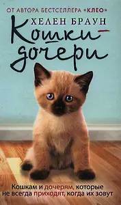 Кошки-дочери. Кошкам и дочерям, которые не всегда приходят, когда их зовут
