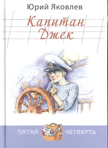 Капитан Джек