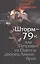 Шторм-79:.Как Петрович из Одессы дворец Амина брал. Роман-эпопея по мотивам воспоминаний отставного полковника ГРУ. — 2592346 — 1