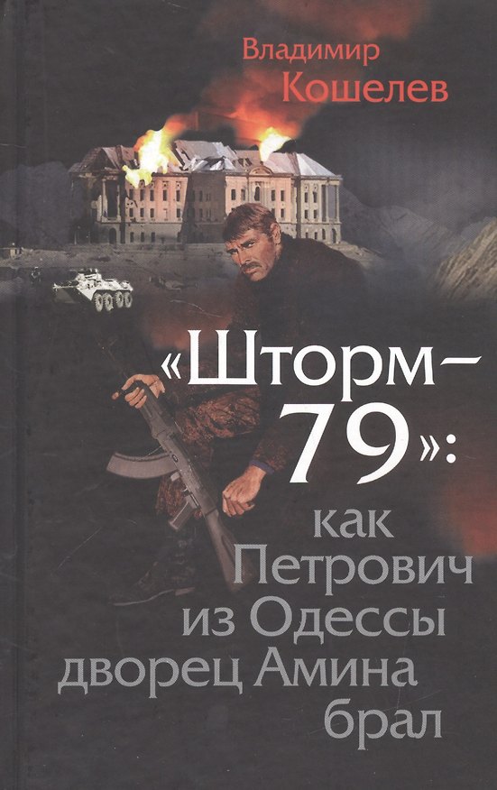 Книга Шторм-79:.Как Петрович из Одессы дворец Амина брал. Роман-эпопея по мотивам воспоминаний отставного полковника ГРУ. (Владимир Кошелев) — 1