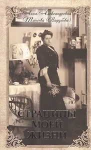 Страницы моей жизни. Анна Александровна Танеева (Вырубаева). Воспоминания фрейлины Императрицы