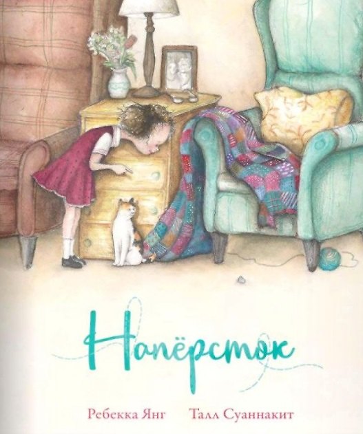 Книга Наперсток (Роберт Янг) — 1