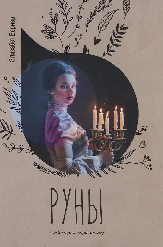 Книга Руны (Элизабет Вернер) — 1