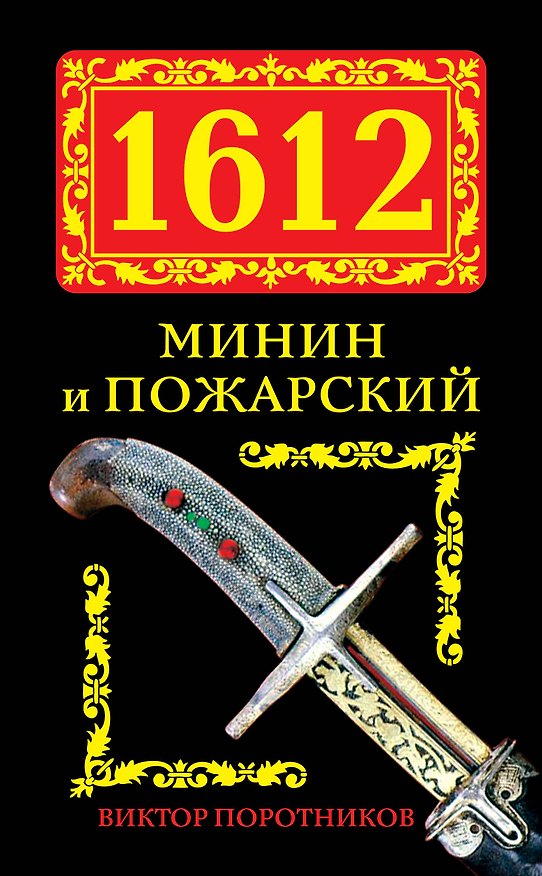 Книга 1612. Минин и Пожарский (Виктор Поротников) — 1