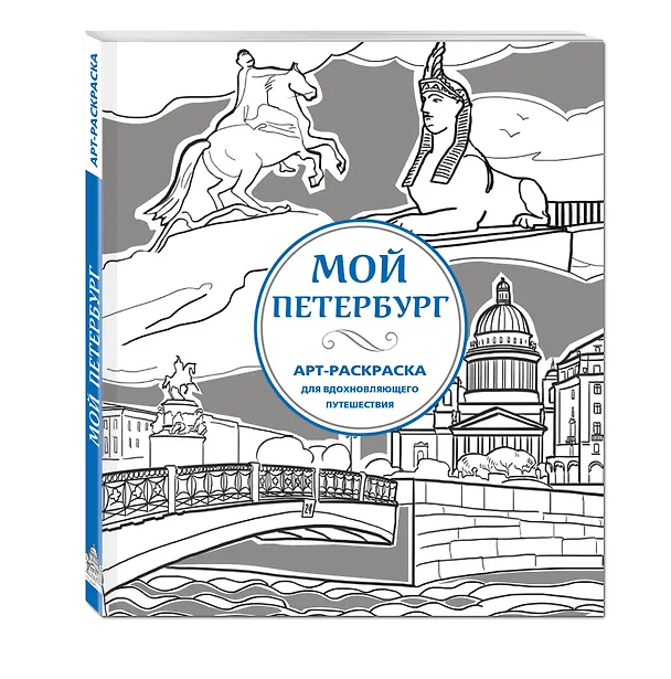 Книга Мой Петербург. Арт-раскраска для вдохновляющего путешествия () — 4