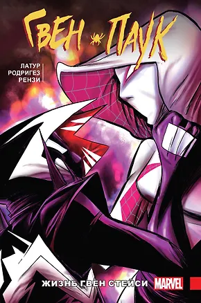 Книга Гвен-Паук. Том 6. Жизнь Гвен Стейси (Джейсон Латур)