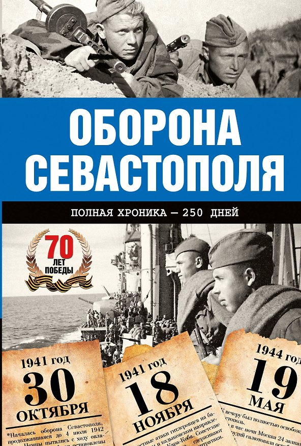 Книга Оборона Севастополя. Полная хроника-250 дней и ночей (Андрей Сульдин) — 1