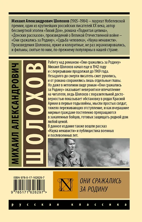 Книга Они сражались за Родину (Михаил Шолохов) — 2