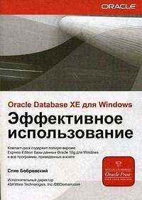 Книга Oracle Database XE для Windows (CD)Эффективное использование () — 1