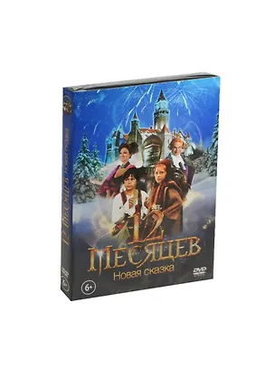 12 месяцев Новая сказка (DVD) 2468790
