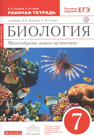 Биология. Многообразие живых организмов. 7 класс. Рабочая тетрадь к учебнику В.Б. Захарова, Н.И. Сонина — 2702825 — 1