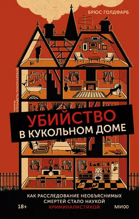 Убийство в кукольном доме. Как расследование необъяснимых смертей стало наукой криминалистикой — 2925670 — 1