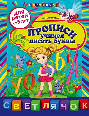 Книга Прописи Учимся писать буквы (5+) (мСветлячок) Соколова (Елена Соколова)