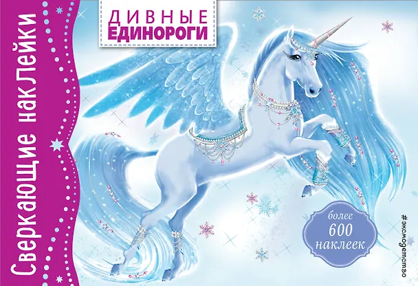 Книга Дивные единороги () — 1