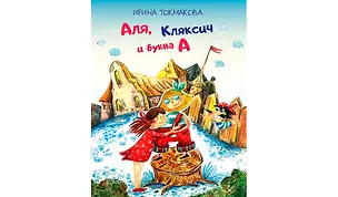 Книга Аля, Кляксич и буква "А": Сказочная повесть (Ирина Токмакова)