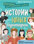 Истории для мальчиков и девочек