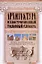 Архитектура. Иллюстрированный толковый словарь: более 3000 терминов: ок. 500 ил. — 2250469 — 1