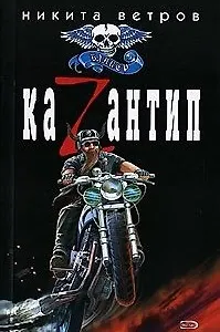 КаZантип (мягк) (Байкер). Ветров Н. (Эксмо)